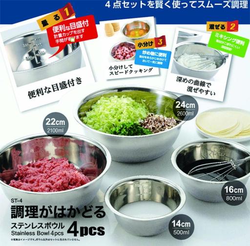 ST4 調理がはかどる ステンレスボウル 4pcs
