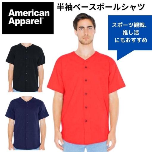 Americanapparel　半袖ベースボールシャツ