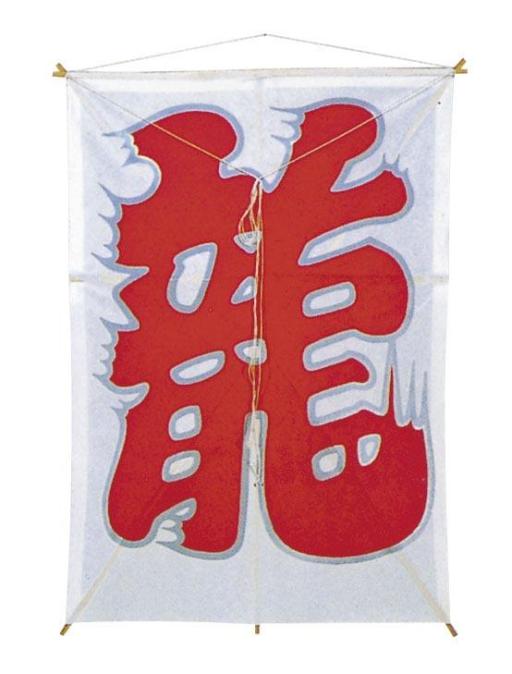 和凧　新大大角凧　龍