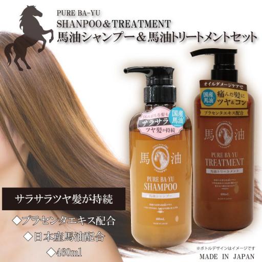 馬油シャンプー＆トリートメント　460ml