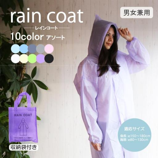 レインコート　RNCT1　10カラーアソート 嬉しい収納袋付き♪ OD