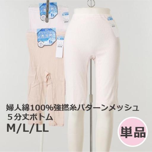 婦人綿100強撚糸パターンメッシュ５分丈ボトム