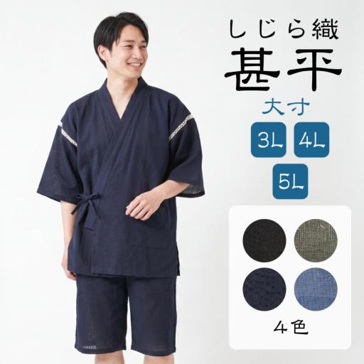紳士しじら甚平【大寸】無地　大きいサイズ　涼しい　しじら織　夏