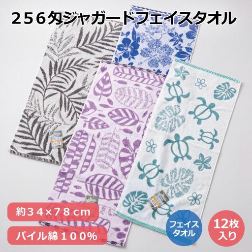 ２５６匁ジャガードフェイスタオル