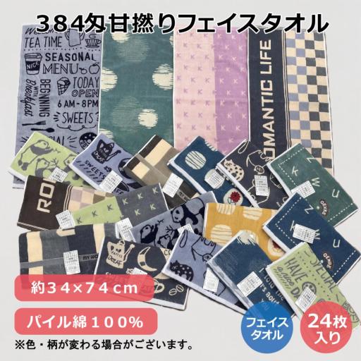 ３８４匁甘撚りフェイスタオル