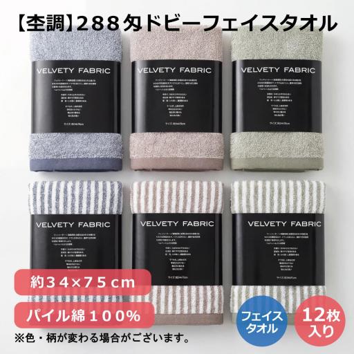 【杢調】２８８匁ドビーフェイスタオル