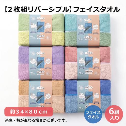 【２枚組リバーシブル】フェイスタオル