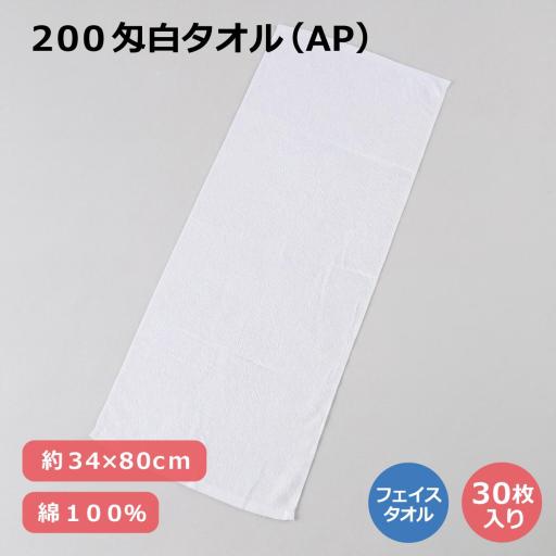２００匁白タオル（AP）