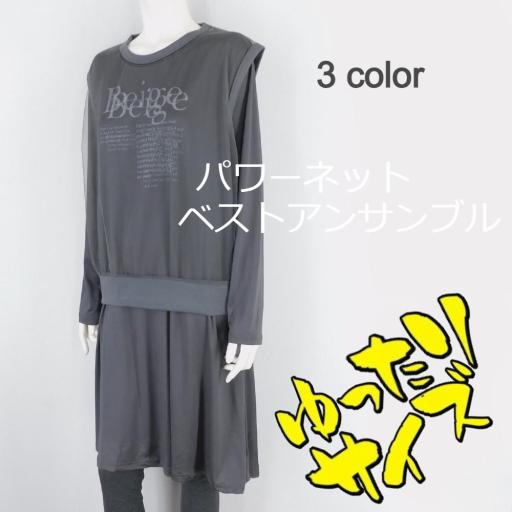 【春夏新作】■3色展開■パワーネットベスト＆ワンピアンサンブル★ゆったりサイズ