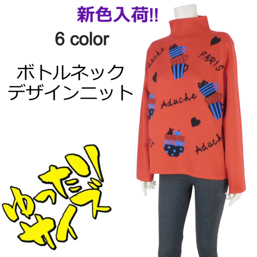 5色展開■ボトルネックネコちゃんデザインニット★ゆったりサイズ