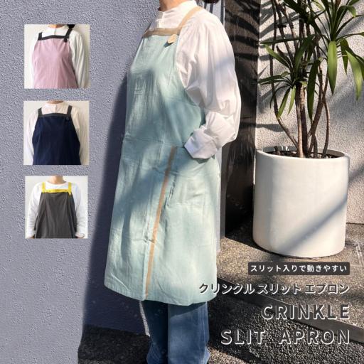 クリンクル スリット エプロン