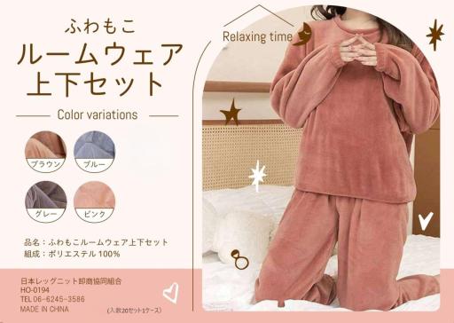 ふわもこルームウェア上下セット（レディース）無地