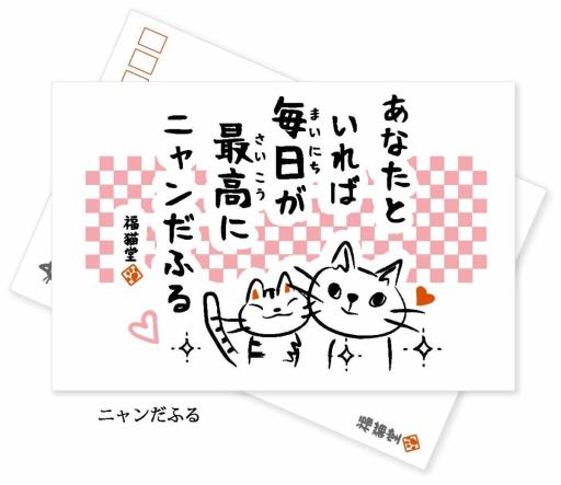 クリーナークロス（ポストカード付き）　ニャンだふる
