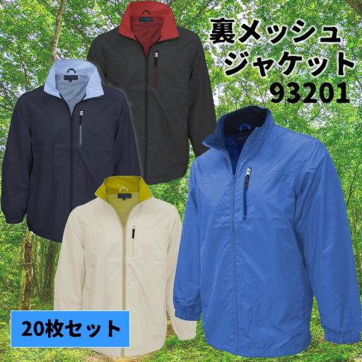 20枚セットNEPUCA裏メッシュジャケット