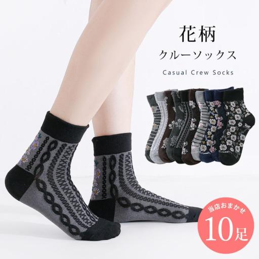 花柄 靴下 10足 セット 22cm～24cm レディース クルーソックス  