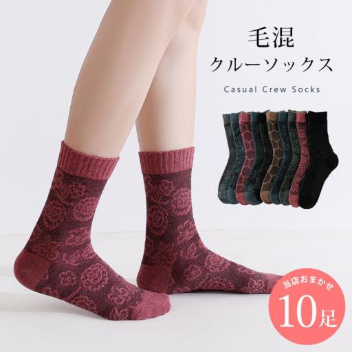 フロート編み カジュアル 靴下 10足 セット 22cm～24cm レディース クルーソックス 毛混