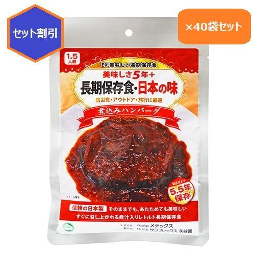 【40個セット】永谷園監修　長期保存食・日本の味　煮込みハンバーグ(賞味期限：製造から5年間)