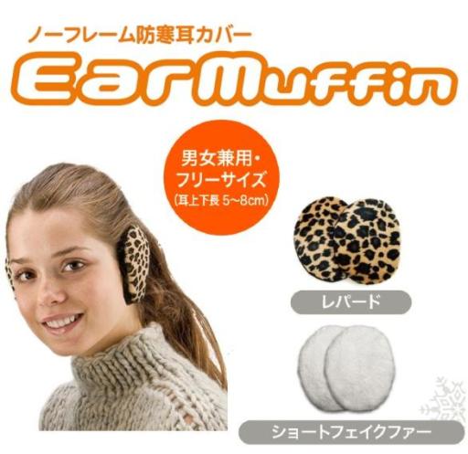 【在庫一掃処分】イヤーマフィン 特許取得のノーフレーム防寒耳カバー 耳あて　イヤーマフ　