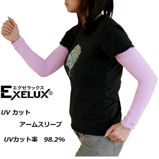 紫外線カット率９８％の高性能アームスリーブ  EXELUX UVカットアームスリーブ