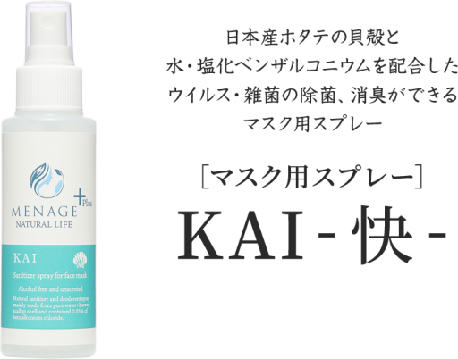MENAGE　KAI 快　マスク用除菌スプレー 100ml