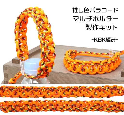 TIGER（タイガー） TKMK-02 マルチホルダー キット オレンジ
