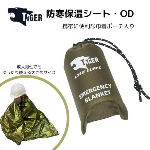 TIGER EB-2301 防寒保温シート・OD　単品