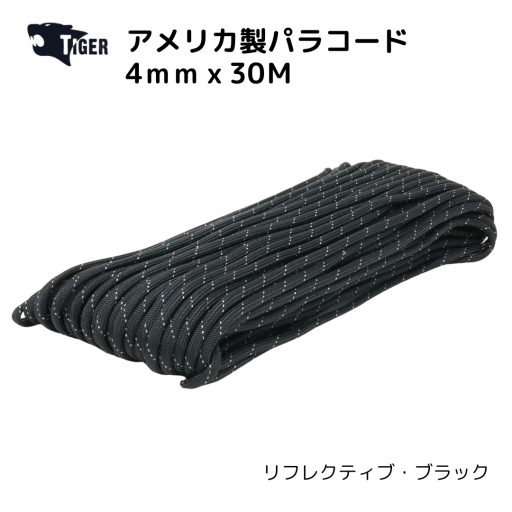 TIGER アメリカ製パラコード　30M　リフレクティブ・ブラック