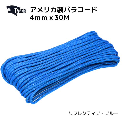 TIGER アメリカ製パラコード　30M　リフレクティブ・ブルー