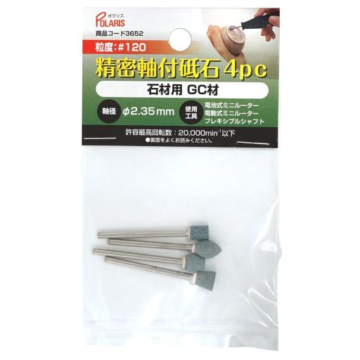 POLARIS　３６５２　精密軸付砥石石材ｘ４