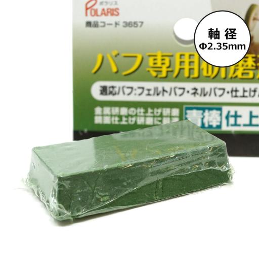 POLARIS　３６５７　バフ専用研磨剤青棒