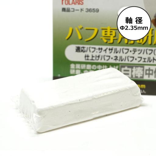 POLARIS　３６５９　バフ専用研磨剤白棒