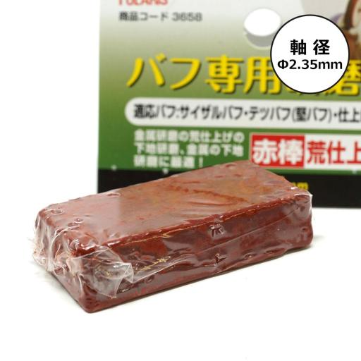 POLARIS　３６５８　バフ専用研磨剤赤棒