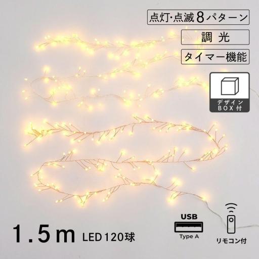 【定番】（ワイヤー1.5m） LEDデコレーションライト グロート（2色）／USBタイプ
