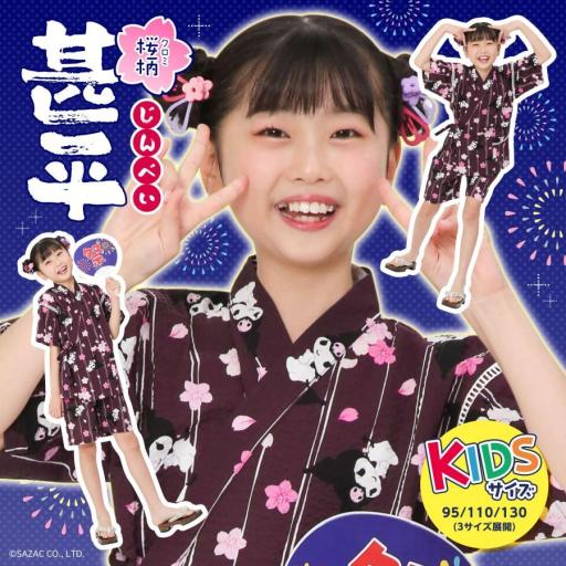 クロミ桜柄KIDS甚平　110cmサイズ