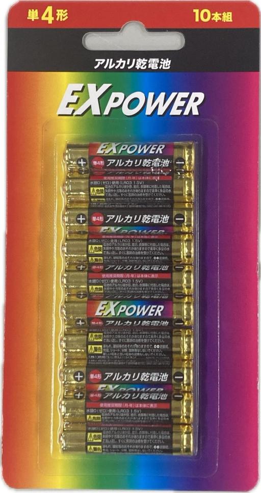 アルカリ乾電池単四10PEXPOWER