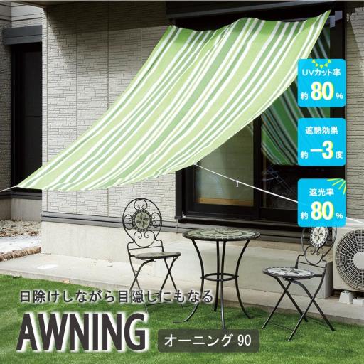 オーニング90GRST　10枚　【日よけ・目隠し・省エネ】