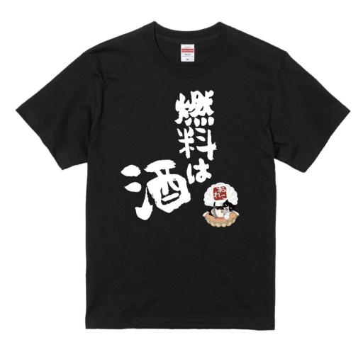 サイズ展開 M～XL　つぶやきシリーズ　燃料は酒　Tシャツ