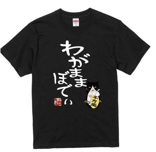 サイズ展開 M～XL　つぶやきシリーズ　わがままぼでぃ　Tシャツ