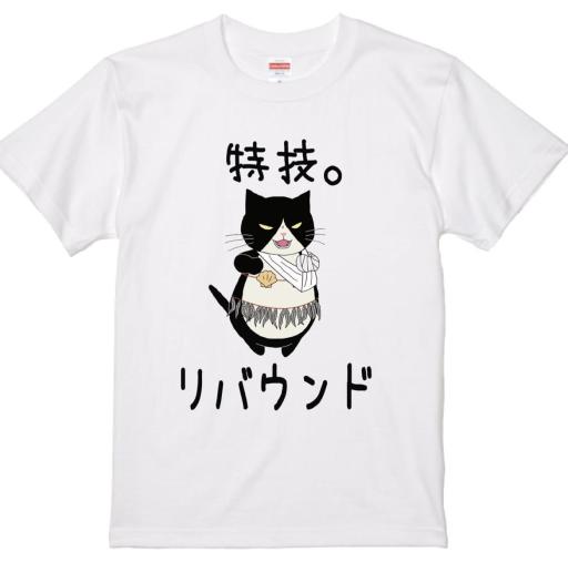 サイズ展開 M～XL　つぶやきシリーズ　特技リバウンド　Tシャツ