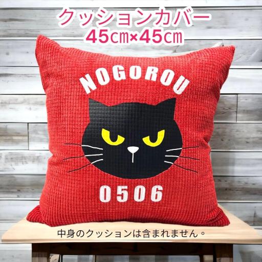 45cm×45cm　※カバーのみ　ふんわり暖か生地クッションカバー　ノゴローロゴ　レッド