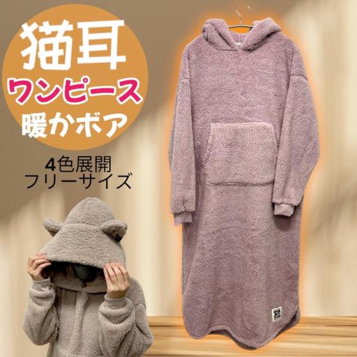 レディースフリーサイズ　4色展開　もこもこネコ耳フードワンピース