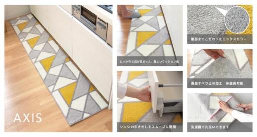 洗えるキッチンマット　アクシス