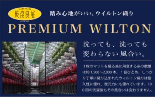 吸水速乾抗菌防臭　日本製ウイルトン織バスマット