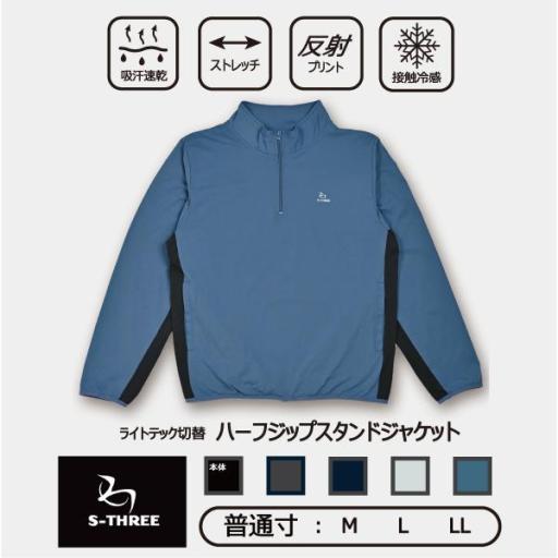 【普通寸：S-THREE】紳士ライトテック切替ハーフジップスタンドジャケット　接触冷感　吸汗速乾　