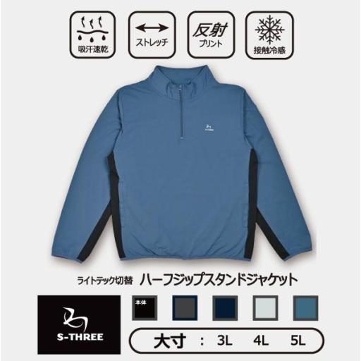 【大寸：S-THREE】紳士ライトテック切替ハーフジップスタンドジャケット　接触冷感　吸汗速乾　　