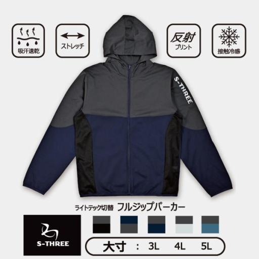 【大寸：S-THREE】紳士ライトテック切替フルジップパーカー　接触冷感　吸汗速乾　ストレッチ
