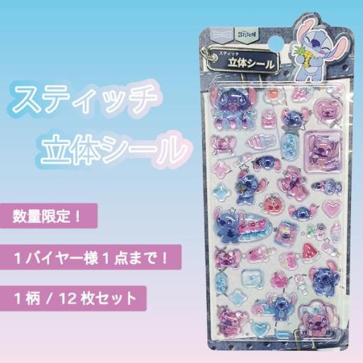 スティッチ立体ぷくぷくシール