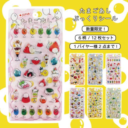 たまごあしの ぷっくりシール  シール 立体シール たまごあし 3dシール ぷくぷくシール