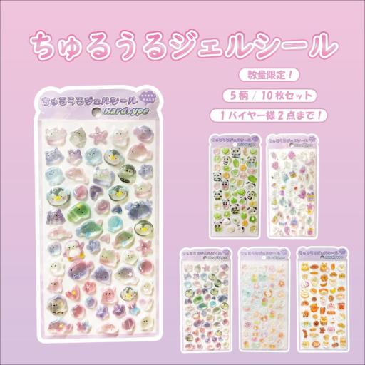 ちゅるうるジェルシールハードタイプ シール 立体シール  3dシール ぷくぷくシール