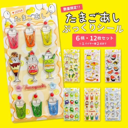 NEWたまごあしのぷっくりシール シール 立体シール たまごあし 3dシール ぷくぷくシール